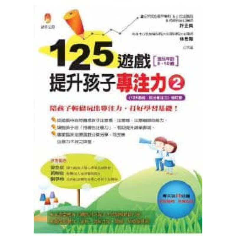 预订台版 125游戏 提升孩子专注力2 专家教孩子轻松玩出专注力每天只要10分钟轻松培
