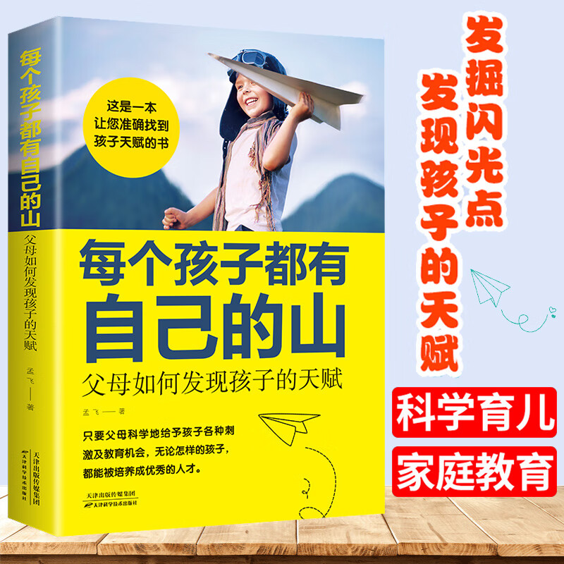 每个孩子都有自己的山 父母如何发现孩子的天赋 孟飞 高效学习方法指导赏识孩子发掘发现鼓励孩子天赋潜能