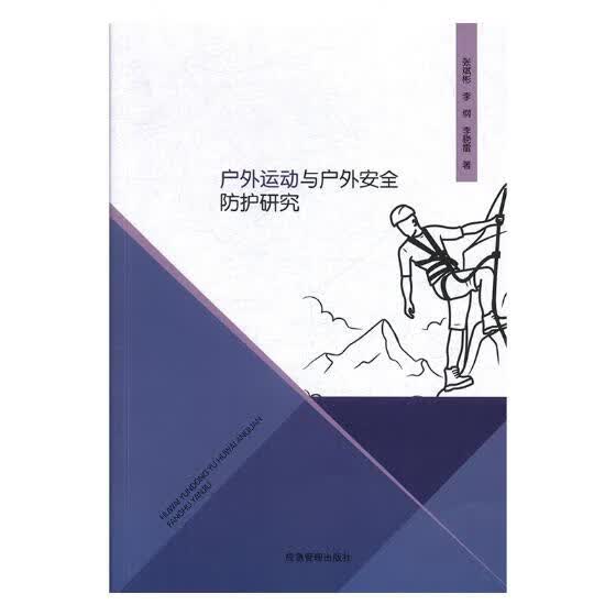 户外运动与户外防护研究 旅游/地图 书籍