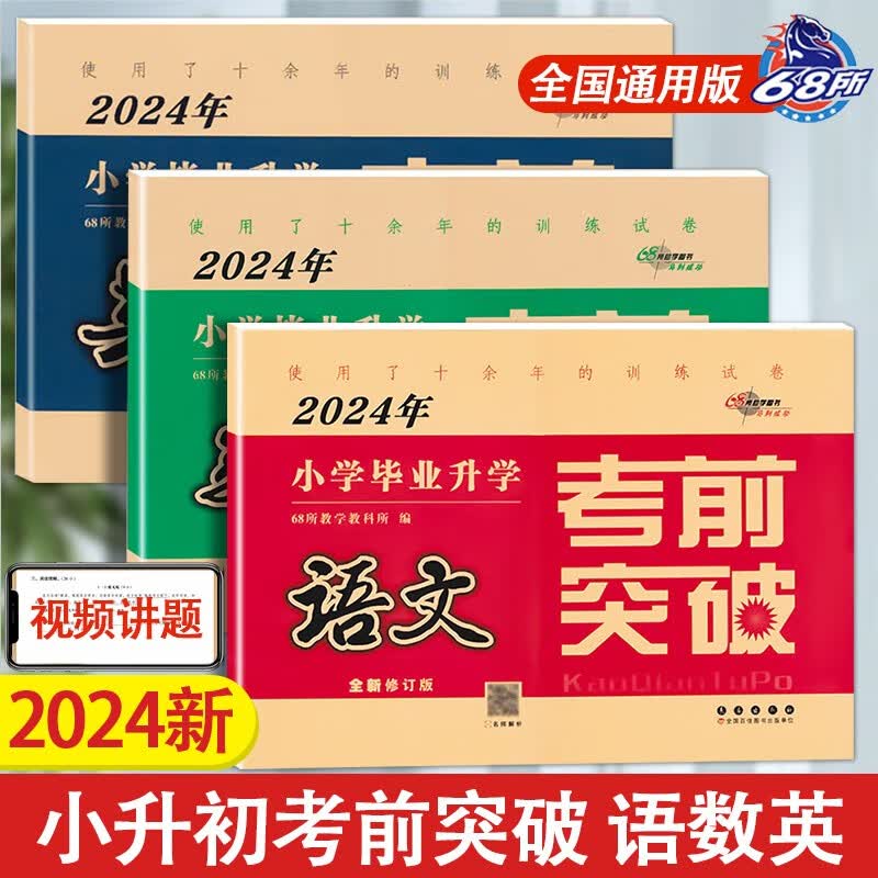 新版 小学毕业升学考前突破 语文数学英语3本套装 68所名校图书小升初试卷小考卷小升初总复习
