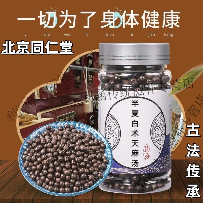 北京同仁堂 原料半夏l白术l天麻汤 中医 传统滋补 半夏l白术l天麻 一