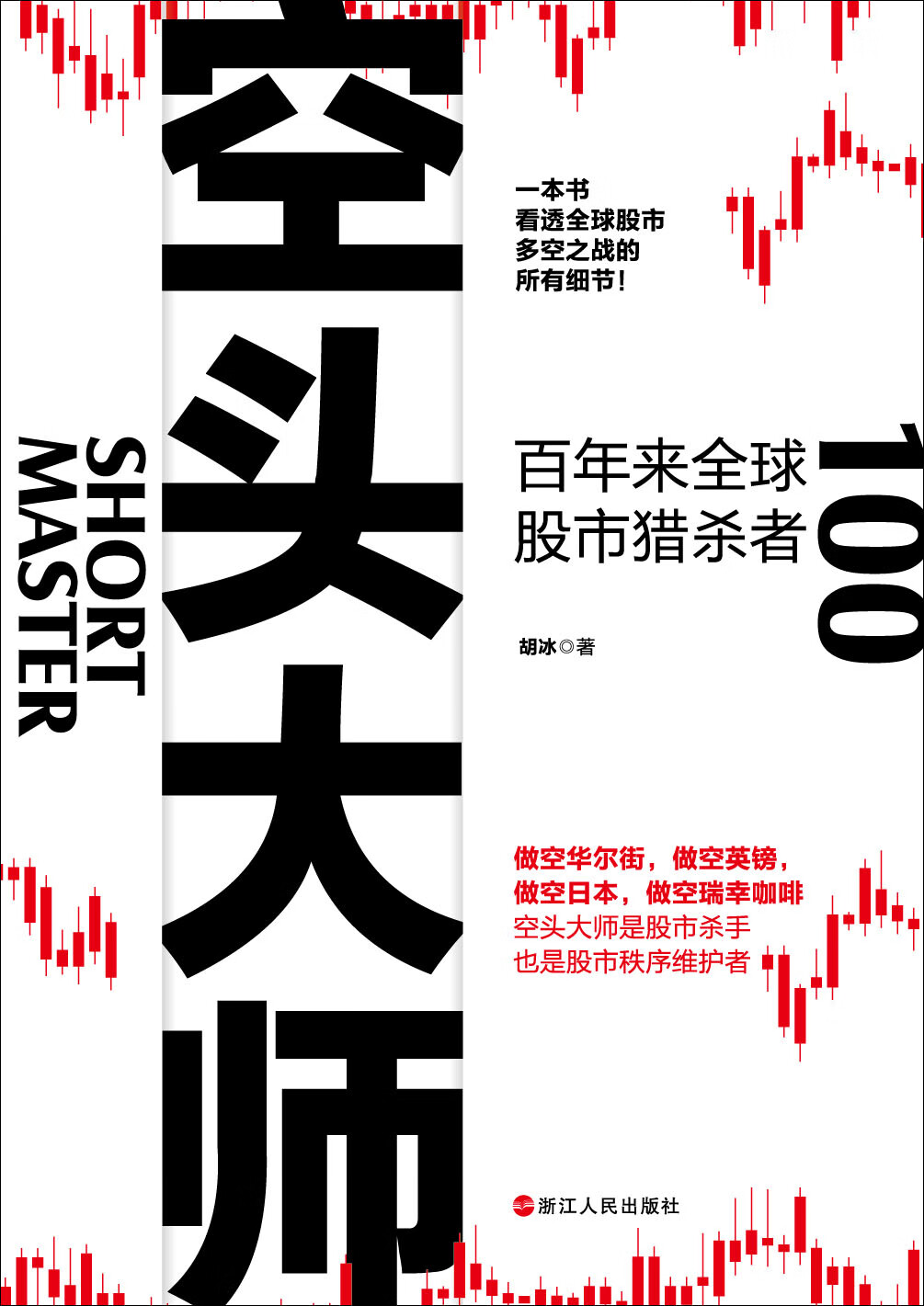 空头大师:百年来全球股市猎杀者