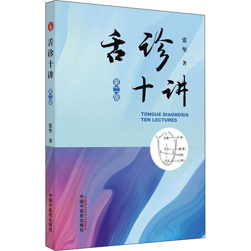 舌诊十讲 第2版 张坚 书籍