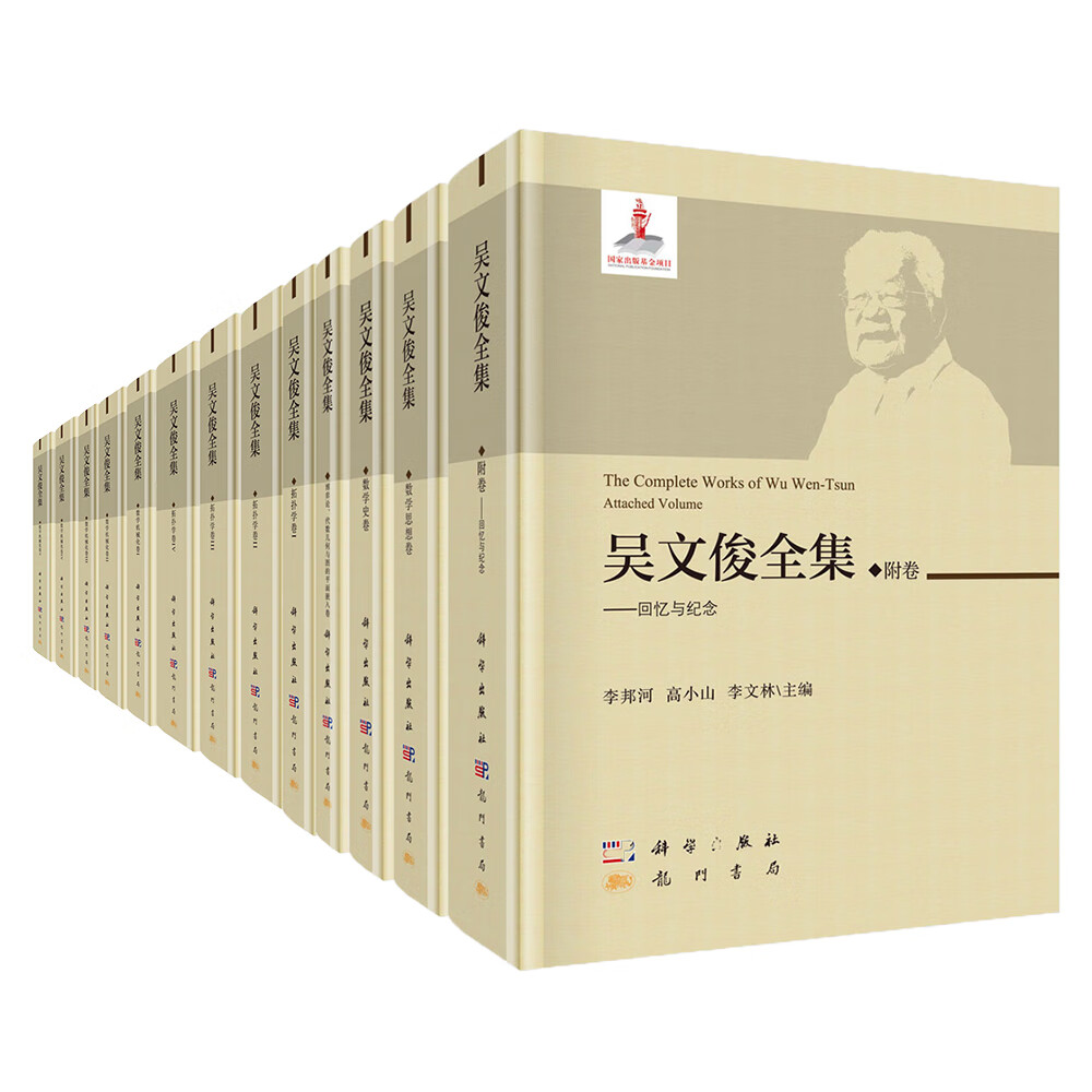 吴文俊全集（京东套装共13册）