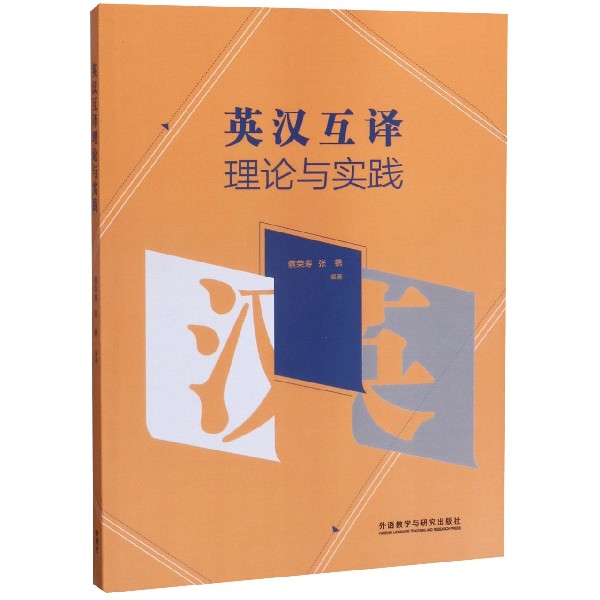 英汉互译理论与实践
