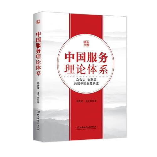 中国服务理论体系【好书】