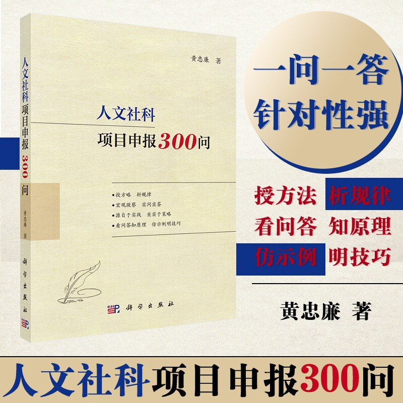 正版包邮 人文社科项目申报300问 社会科学 人文科学科研项目申请中国 人文社科研究方法丛书 图书