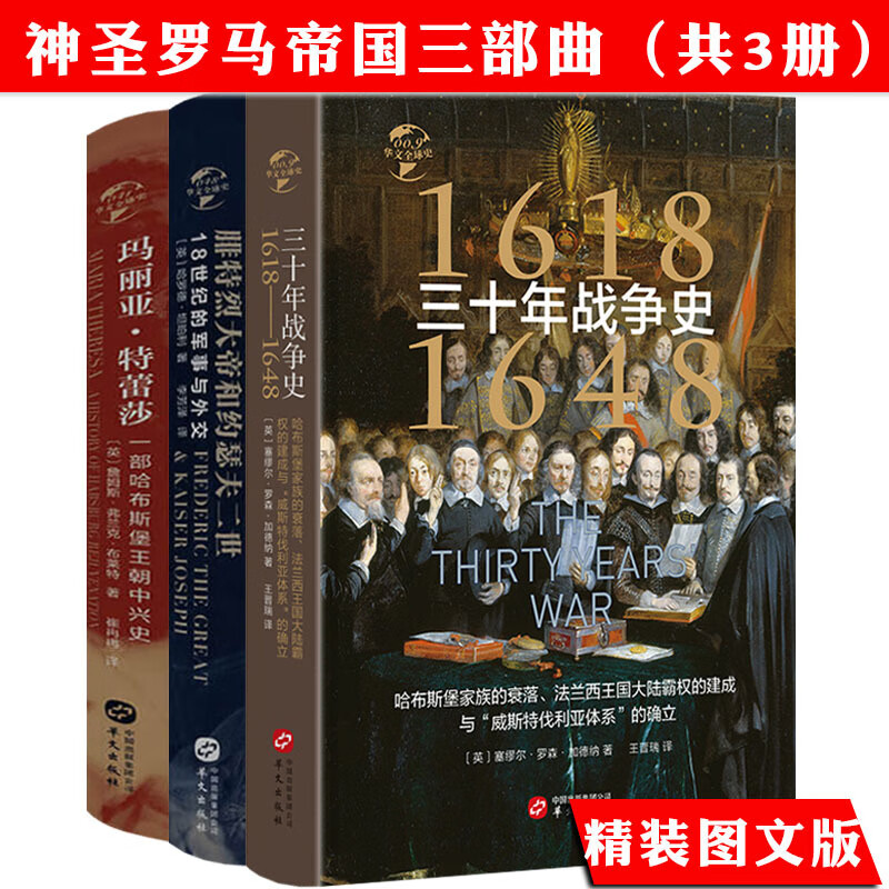 三十年战争史 玛丽亚特蕾莎一部哈布斯堡王朝中兴史 腓特烈大帝与约瑟