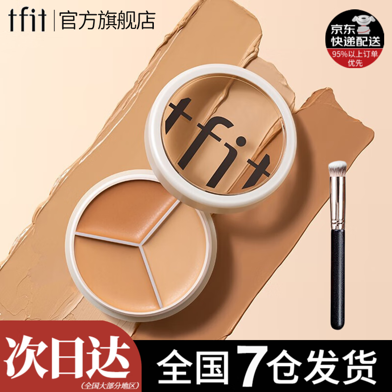 Tfit三色遮瑕膏遮瑕盘bb霜遮瑕笔修容笔棒遮痘痘黑眼圈高光美妆 tfit三色遮瑕膏