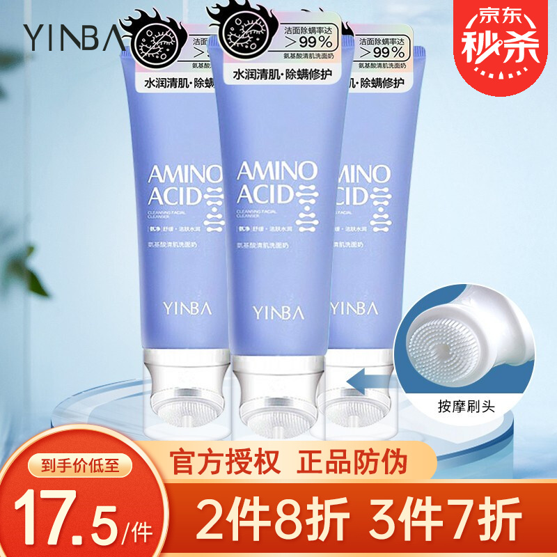 yinba茵芭氨基酸清肌洗面奶amino acid除螨温和控油男女士网红洁面乳