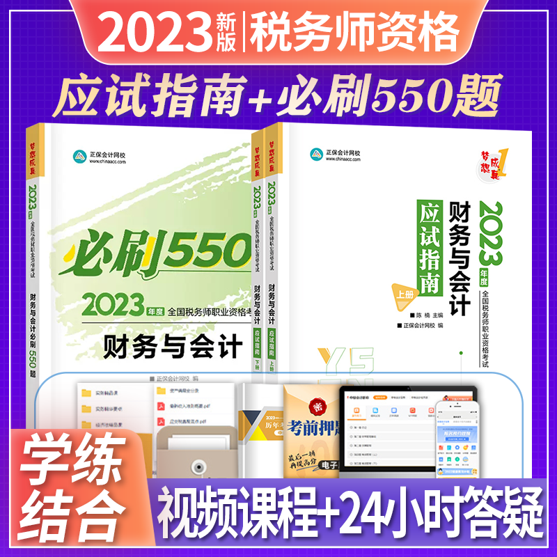 正保会计网校 税务师2023教材配套章节习题集 必刷550题 应试指南 2023税务师教材配套辅导用书 注册税务师2023教材 财务与会计 应试指南+必刷550题
