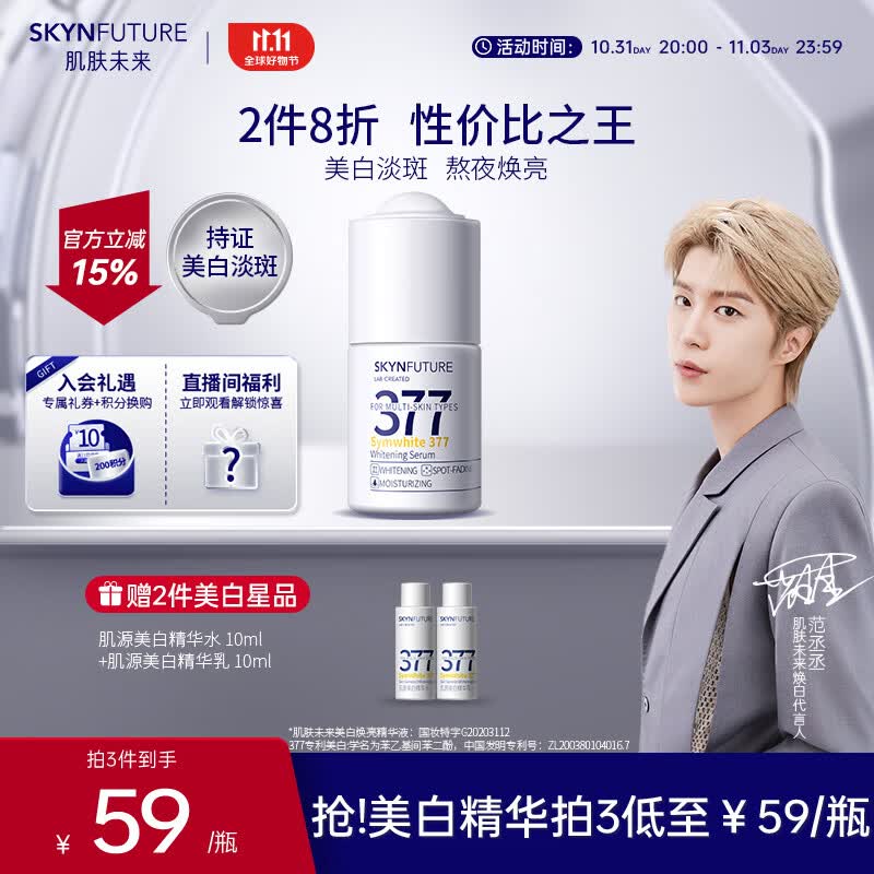 肌肤未来（SKYNFUTURE）377美白精华18ml 补水保湿 焕亮原液淡化斑点提亮肤色护肤品女怎么看?