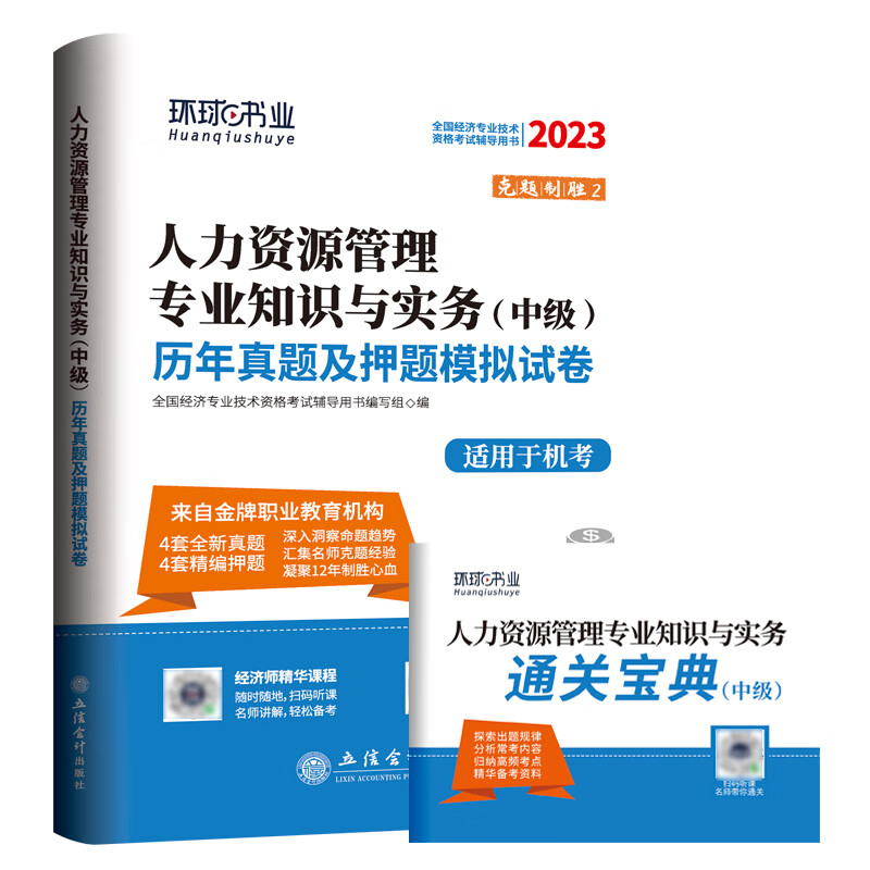 2023中级经济师试卷《人力资源管理专业