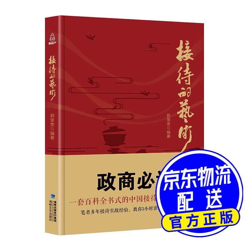接待的艺术