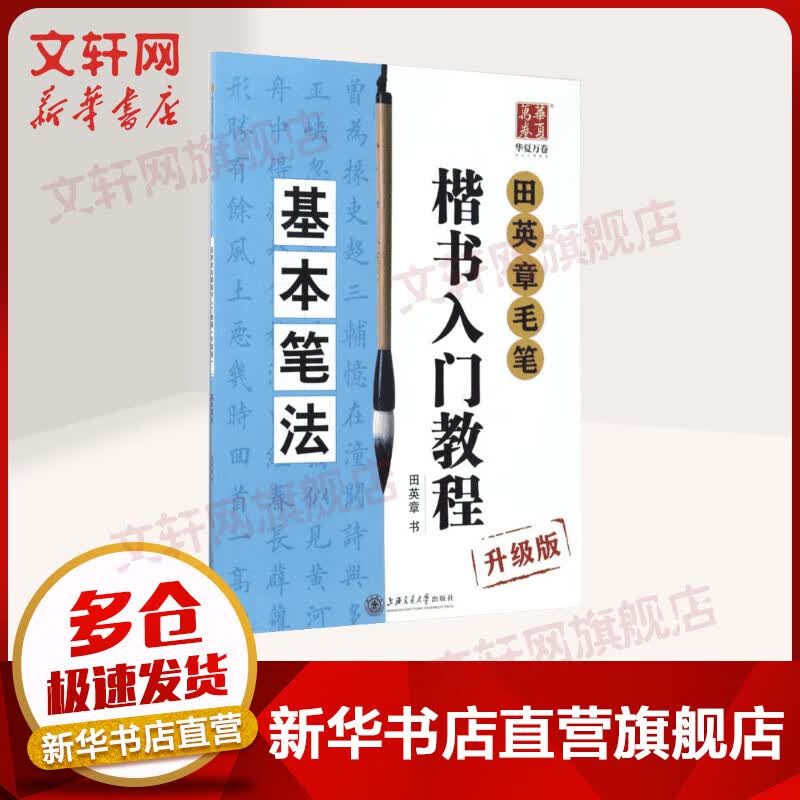 田英章毛笔楷书入门教程 基本笔法(升级版) 华夏万卷钢笔字帖