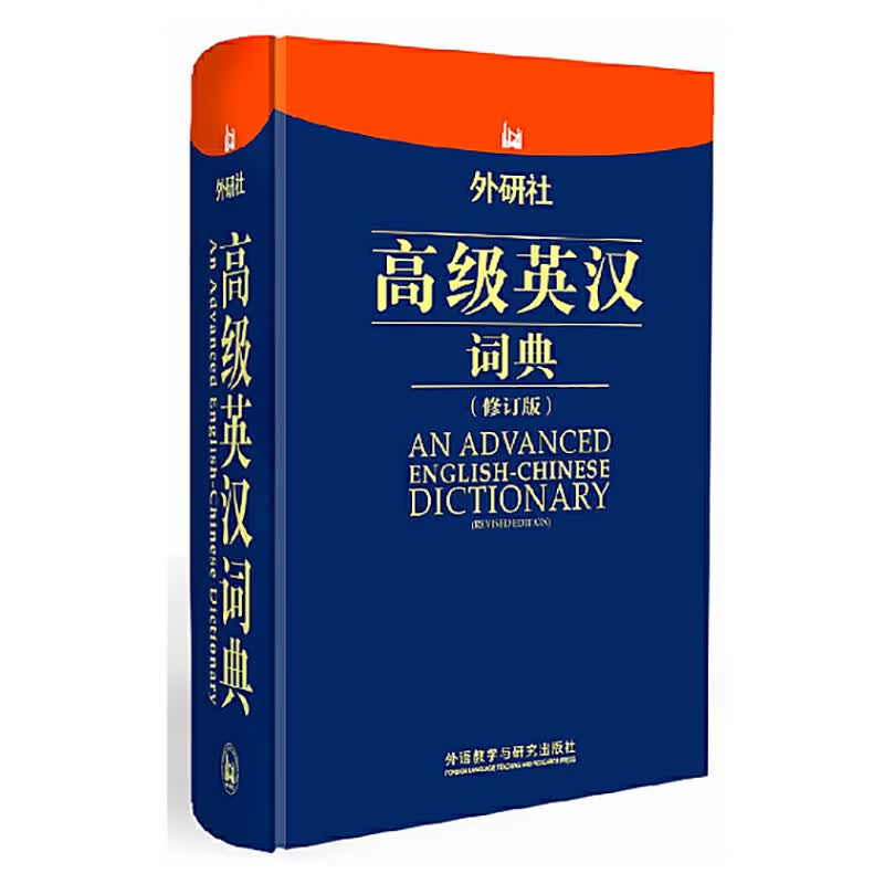 外研社高级英汉词典(修订版)