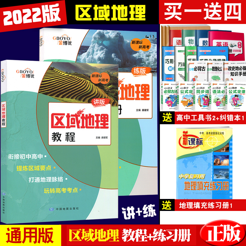 2022新考纲金博优区域地理教程+练习册 新考纲高中地理地图册图文详解指导全国版衔接初中高考地理世界 新高考版区域地理教程+练习册