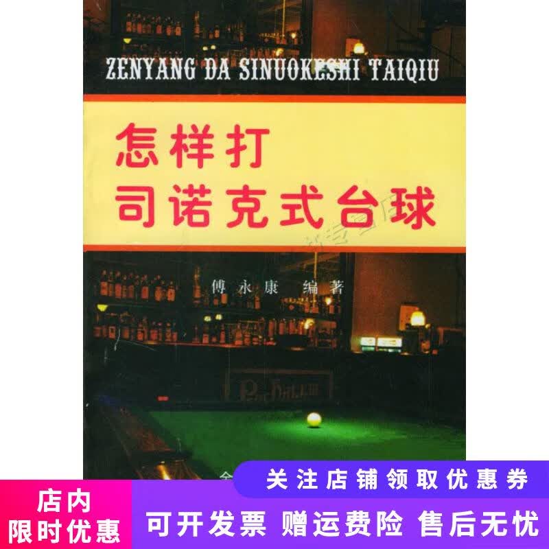 怎样打司诺克式台球