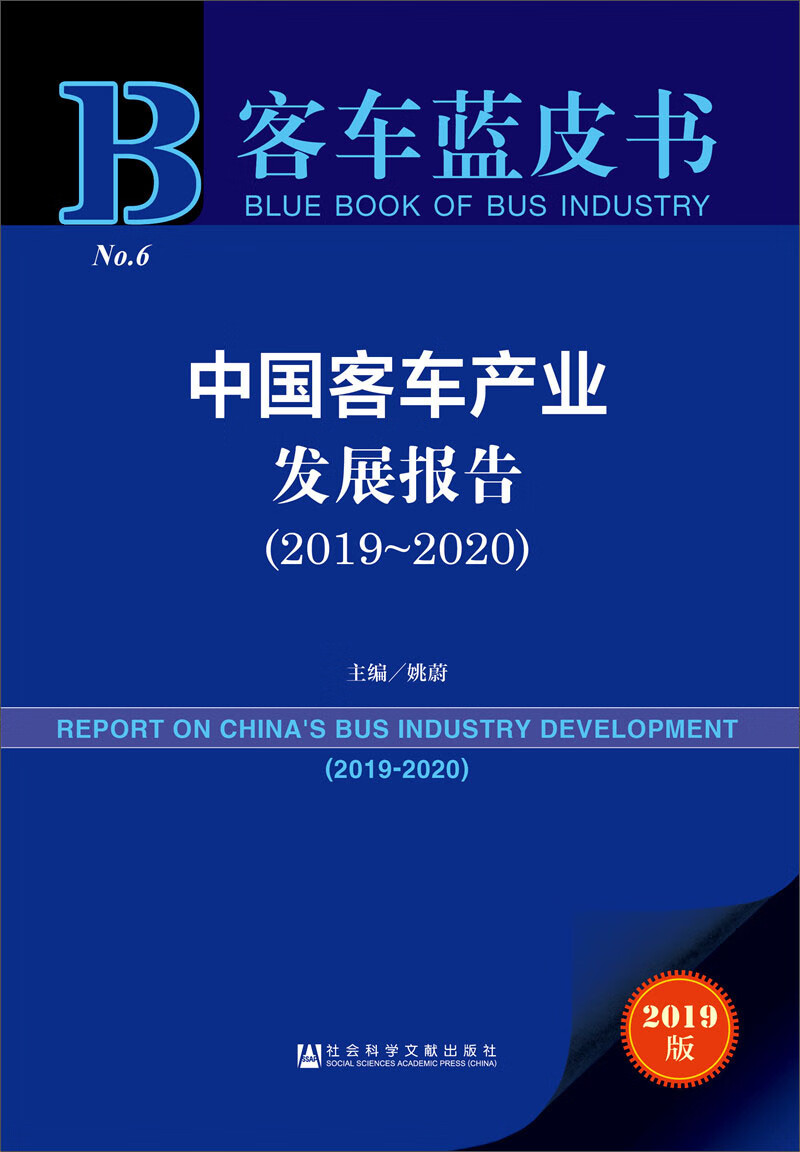 中国客车产业发展报告（2019-2020）