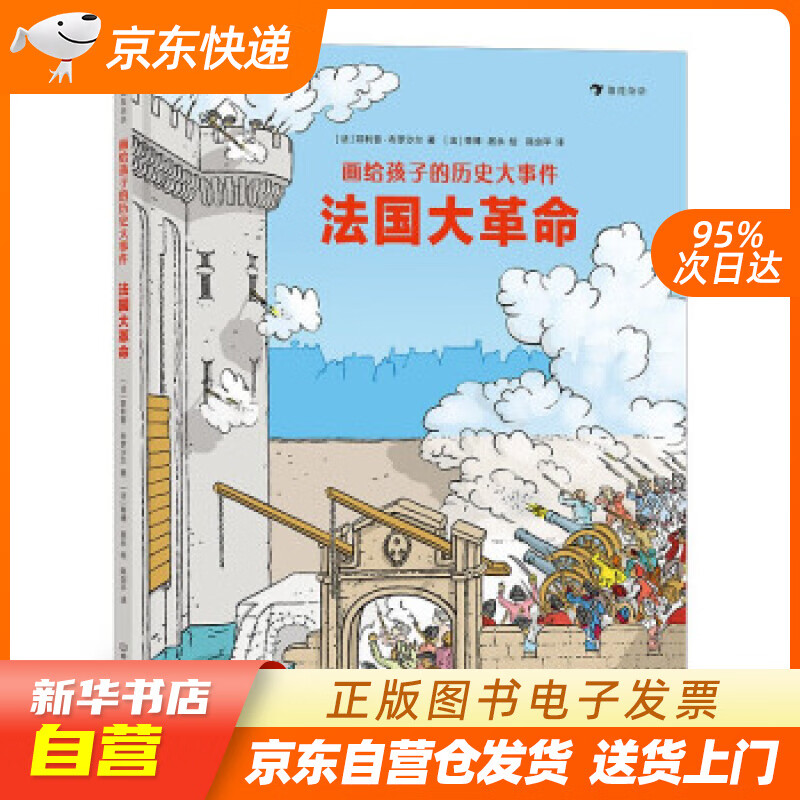 法国大革命  7岁以上 法国历史学家为孩子讲述法国大革命全过程