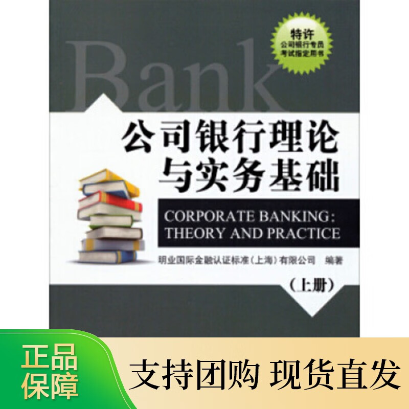 公司银行理论与实务基础(上册)