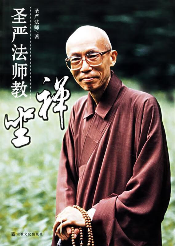 圣严法师教禅坐