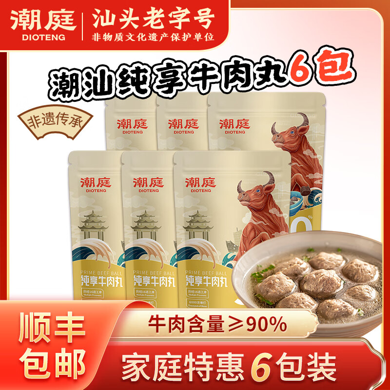 潮庭潮汕正宗牛肉丸純牛肉含量90%無卡拉膠 潮州特產(chǎn)火鍋食材燒烤 純享牛肉丸6包
