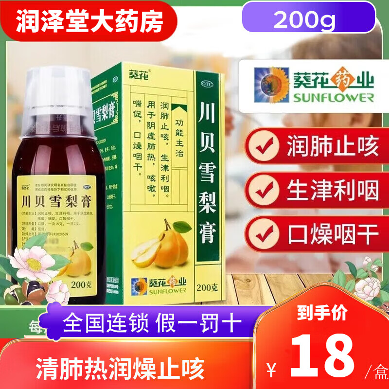 葵花 雪梨膏200g葵花药业 清肺热 润燥止咳 用于干咳润肺阴虚肺热咳嗽