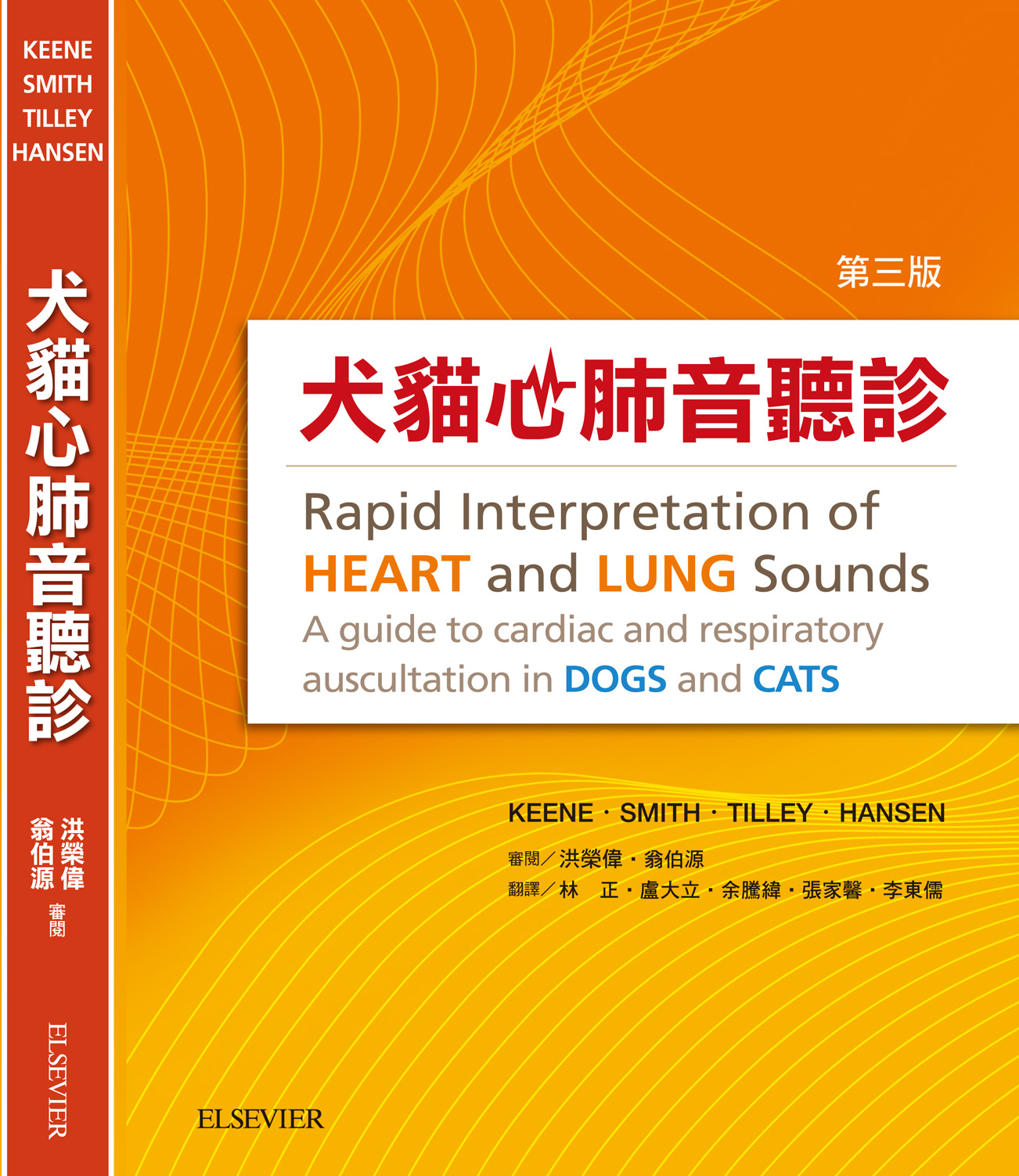 犬猫心肺音听诊(三版)