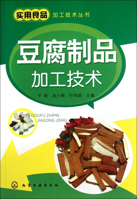 豆腐制品加工技术/实用食品加工技术丛书