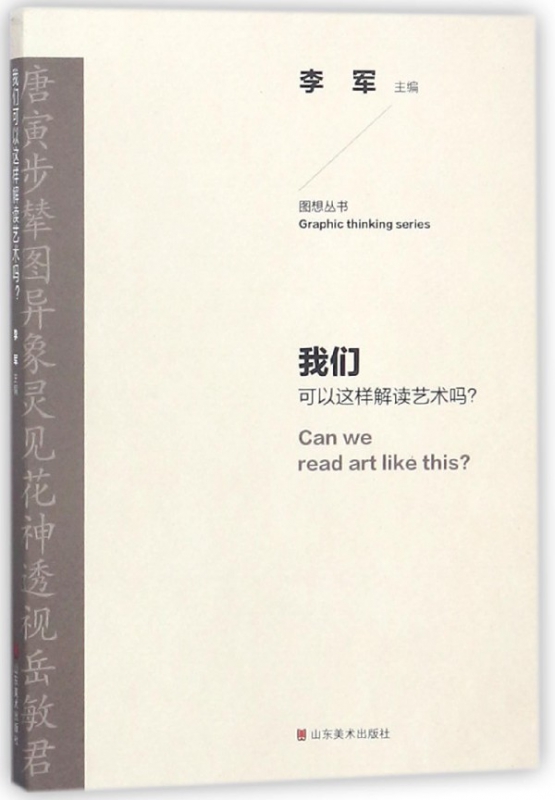 我们可以这样解读艺术吗/图想丛书