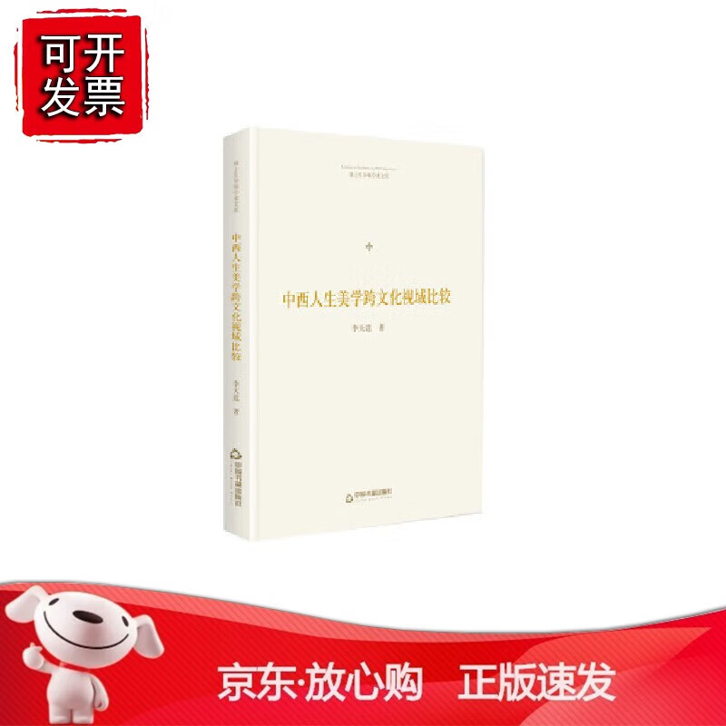 正版 博士生导师学术文库— 中西人生美学跨文化视域比较（精装）