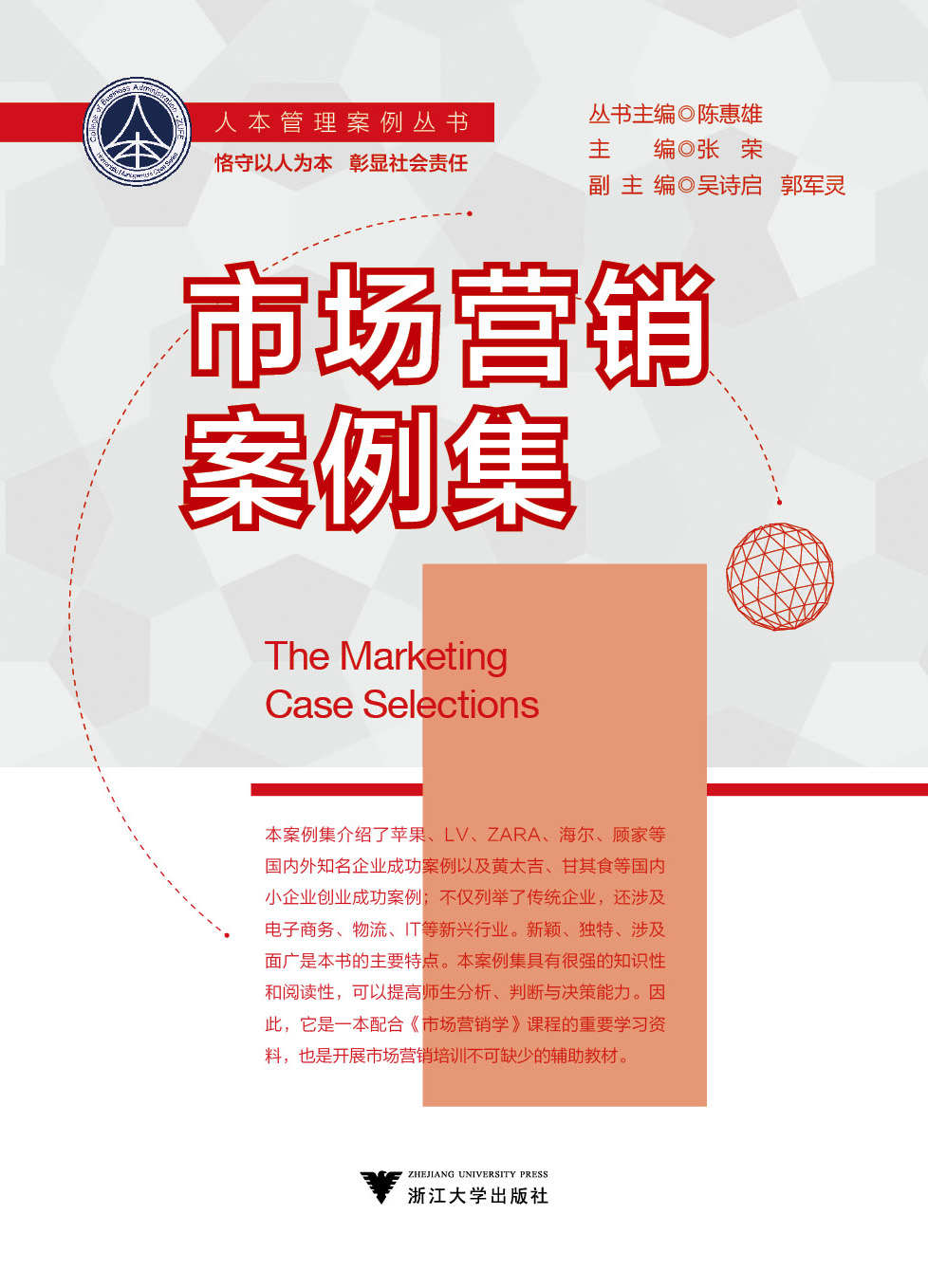 市场营销案例集 张荣