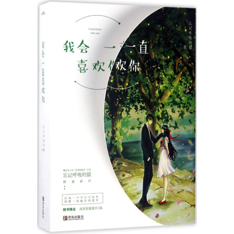 我会一直喜欢你