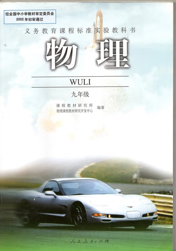 老版人教版初三9九年级全一册物理书人民教育出版社