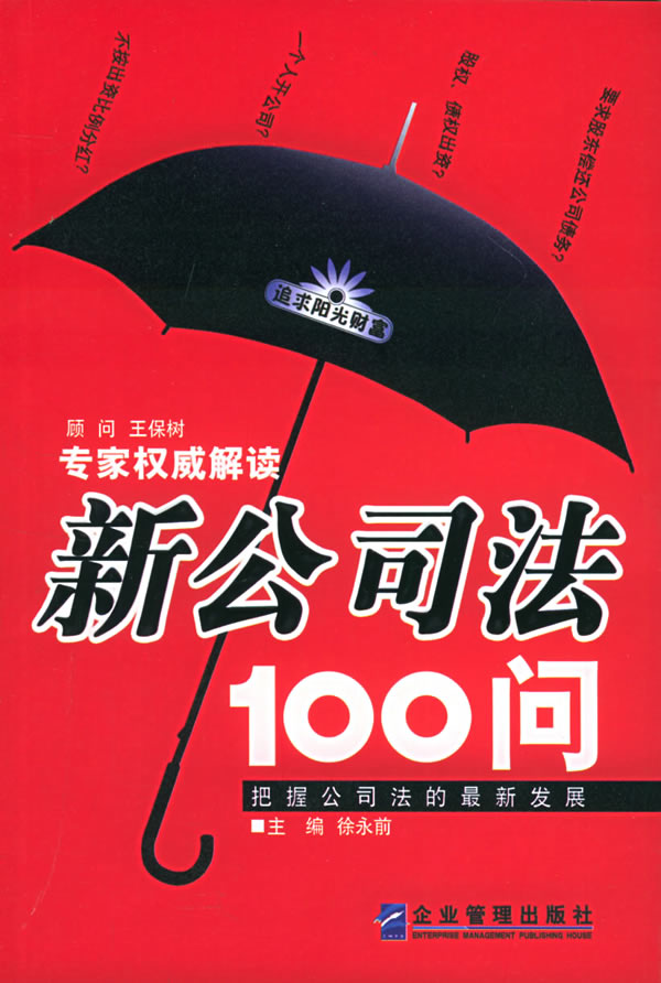 新公司法100问【正版精选】