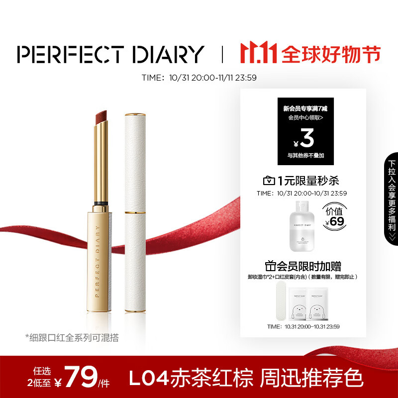 完美日记小细跟恣意出色丝绒细管口红显白L04赤茶红棕0.8g生日礼物送女友使用感如何?