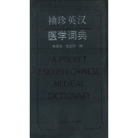 袖珍英汉医学词典【正版图书】