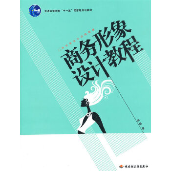 商务形象设计教程—人物形象设计训练教程 陈郁 9787501973903 中国轻工业出版社