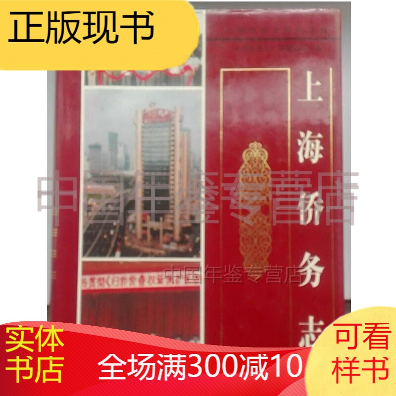 上海侨务志 上海社会科学院出版社 2001版 正版