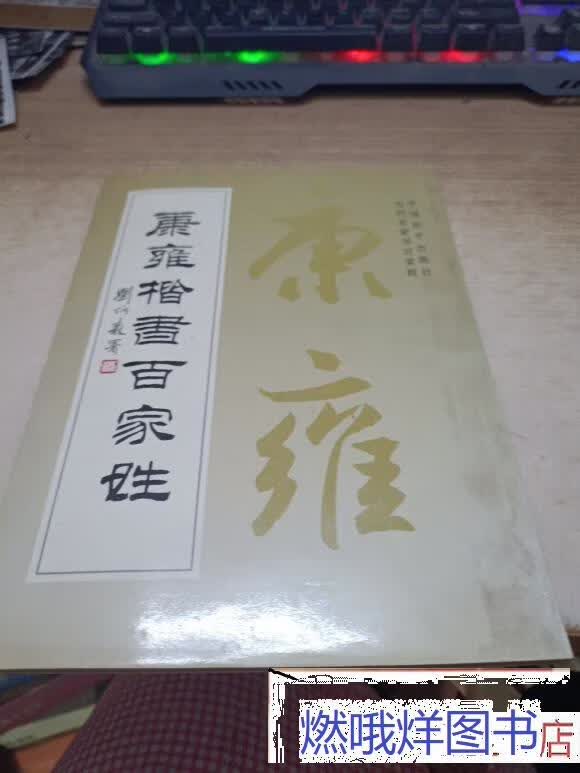 二手书九成新九新 康雍楷书百家姓 康雍 著 中国和平出版社 标准 标准