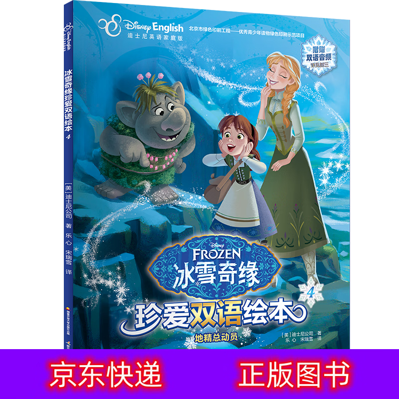 琨艺图书 只售正版 】冰雪奇缘珍爱双语绘本4动漫/卡通类书籍 双语