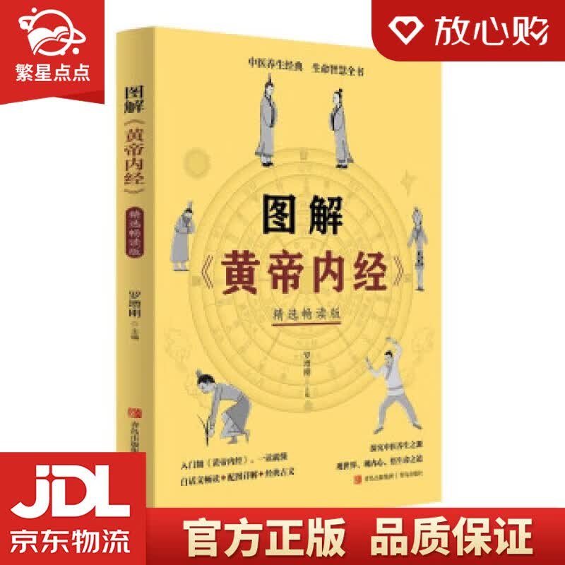 【新华书店正版图书】图解《黄帝内经》（精选养生相关内容，用图解全方位解读，深入透彻地理解古代生命哲学和养生智慧） 罗增刚 正版图书