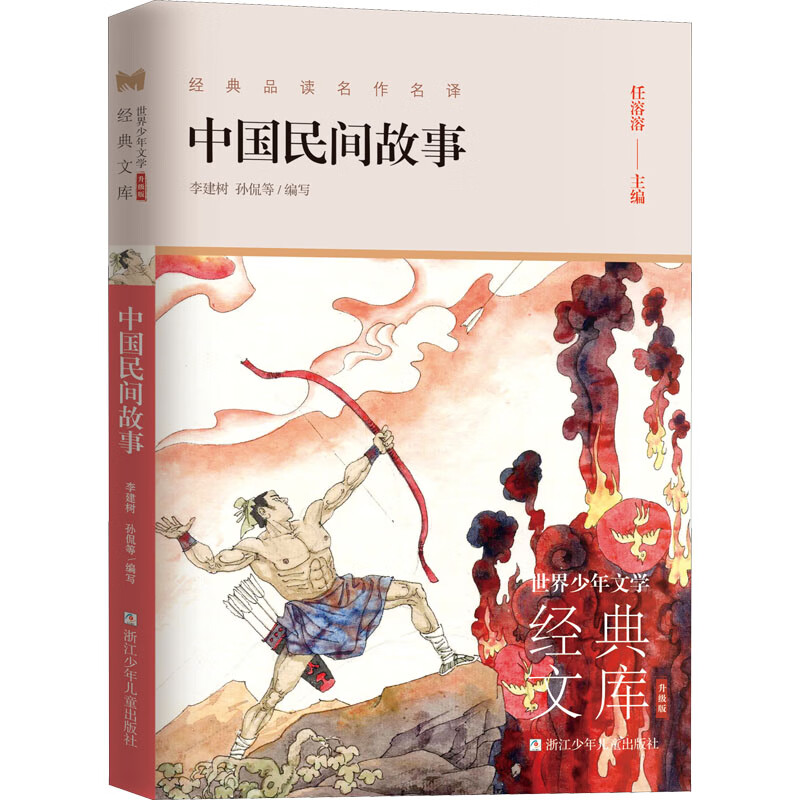 中国民间故事 李建树,孙侃,任溶溶 等 