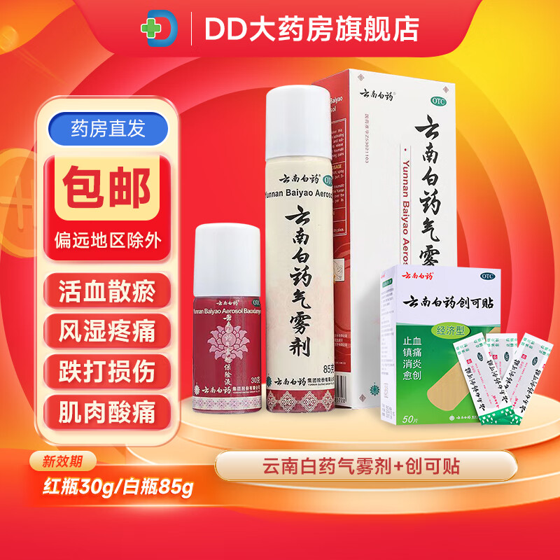 云南白药气雾剂85g 30g止痛消肿止痛消肿跌打损伤淤血肿痛镇痛风湿