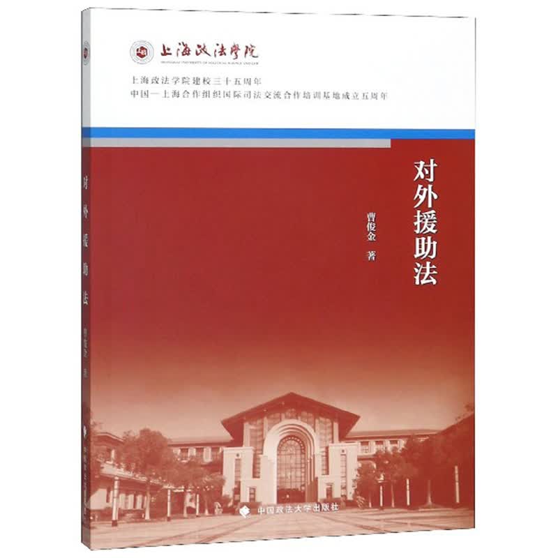 对外援助法/上海政法学院建校三十五周年