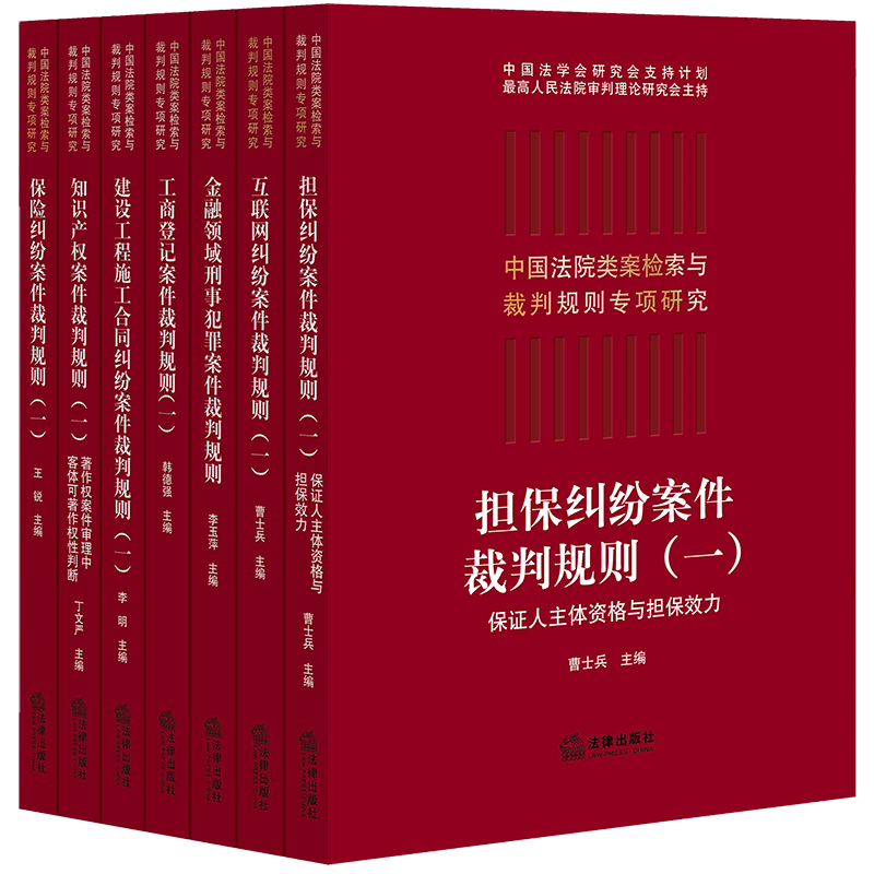 【直发】7本套装 中国法院类案检索与裁判规则专项研究 工商登记案件 险纠纷案件裁判规则 保证人主体资