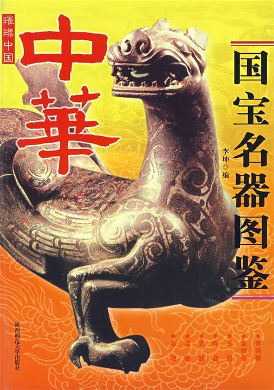 中华国宝名器图鉴 李坤 编