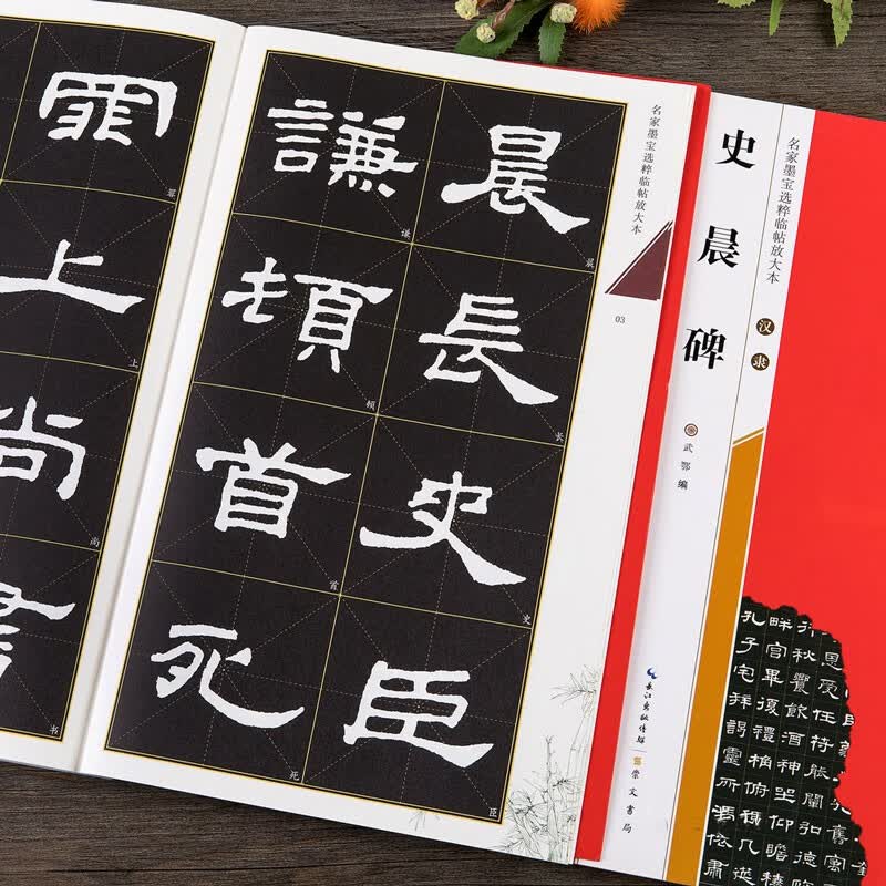 汉隶史晨碑 名家墨宝选粹临帖放大本 全本彩印 米字格单字注释 成人