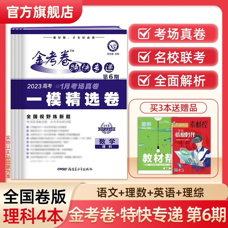多选】2023金考卷特快专递第六期 天星教育2023高考必刷卷金考卷特快专递第6期一模精选卷模拟卷 理科4本（语数英理综）
